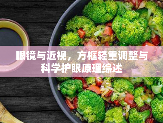 眼镜与近视,方框轻重调整与科学护眼原理综述 眼镜与近视,方框轻重调整与科学护眼原理综述