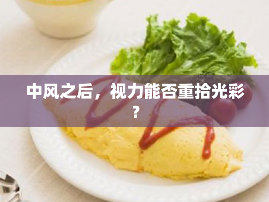中风之后,视力能否重拾光彩? 中风之后,视力能否重拾光彩?