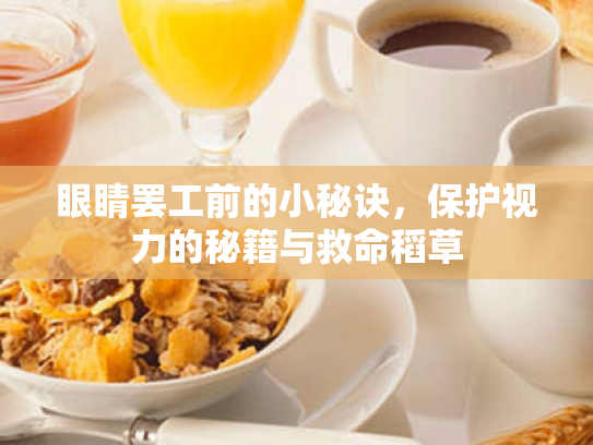 眼睛罢工前的小秘诀,保护视力的秘籍与救命稻草 眼睛罢工前的小秘诀,保护视力的秘籍与救命稻草