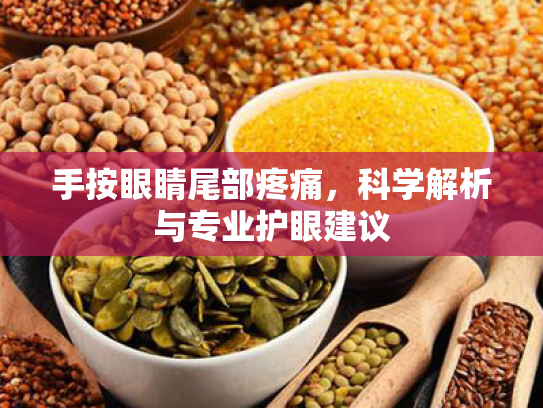 手按眼睛尾部疼痛,科学解析与专业护眼建议