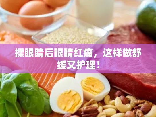 揉眼睛后眼睛红痛,这样做舒缓又护理! 揉眼睛后眼睛红痛,这样做舒缓又护理!