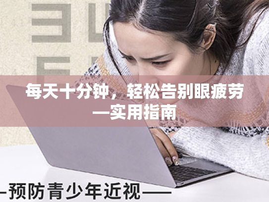 每天十分钟,轻松告别眼疲劳—实用指南 每天十分钟,轻松告别眼疲劳—实用指南