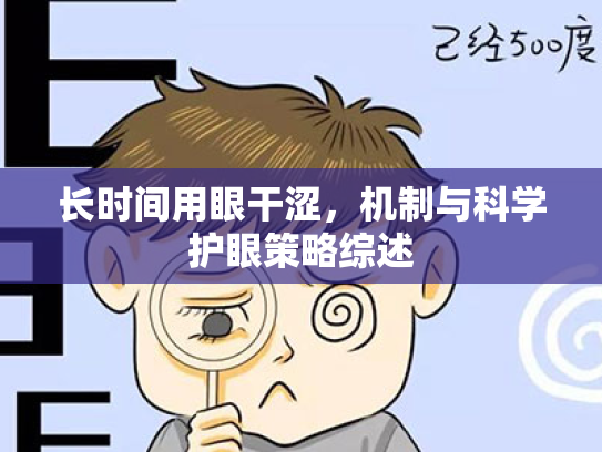 长时间用眼干涩,机制与科学护眼策略综述 长时间用眼干涩,机制与科学护眼策略综述