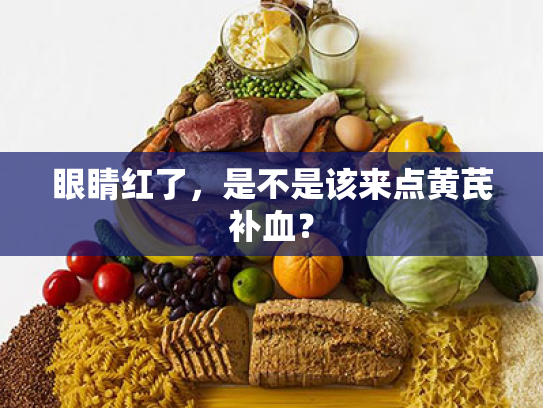 眼睛红了,是不是该来点黄芪补血? 眼睛红了,是不是该来点黄芪补血?