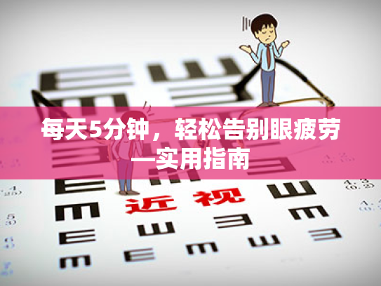 每天5分钟,轻松告别眼疲劳—实用指南 每天5分钟,轻松告别眼疲劳—实用指南