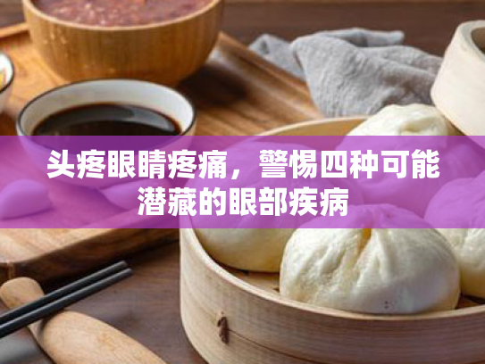 头疼眼睛疼痛,警惕四种可能潜藏的眼部疾病 头疼眼睛疼痛,警惕四种可能潜藏的眼部疾病