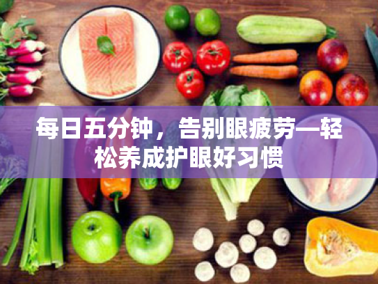 每日五分钟,告别眼疲劳—轻松养成护眼好习惯
