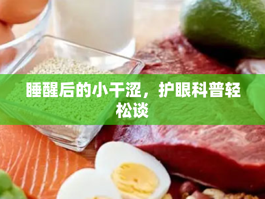 睡醒后的小干涩,护眼科普轻松谈 睡醒后的小干涩,护眼科普轻松谈