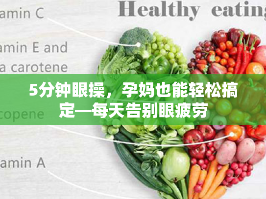 5分钟眼操,孕妈也能轻松搞定—每天告别眼疲劳