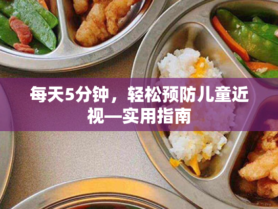 每天5分钟,轻松预防儿童近视—实用指南 每天5分钟,轻松预防儿童近视—实用指南