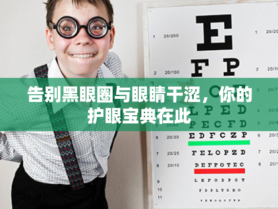 告别黑眼圈与眼睛干涩，你的护眼宝典在此