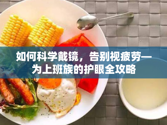 如何科学戴镜,告别视疲劳—为上班族的护眼全攻略 如何科学戴镜,告别视疲劳—为上班族的护眼全攻略