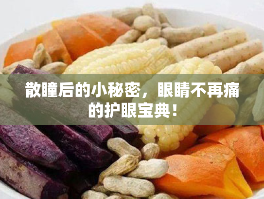 散瞳后的小秘密，眼睛不再痛的护眼宝典！