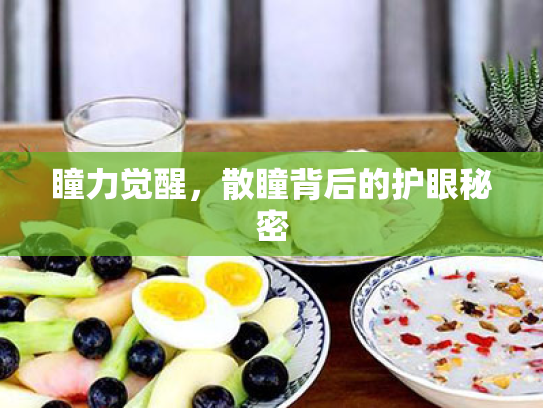 瞳力觉醒,散瞳背后的护眼秘密 瞳力觉醒,散瞳背后的护眼秘密