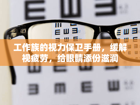 工作族的视力保卫手册,缓解视疲劳,给眼睛添份滋润 工作族的视力保卫手册,缓解视疲劳,给眼睛添份滋润