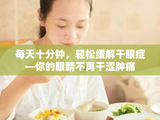 每天十分钟，轻松缓解干眼症—你的眼睛不再干涩肿痛