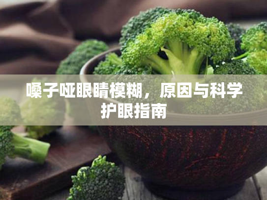 嗓子哑眼睛模糊,原因与科学护眼指南