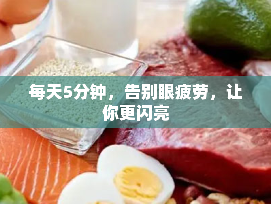 每天5分钟,告别眼疲劳,让你更闪亮 每天5分钟,告别眼疲劳,让你更闪亮