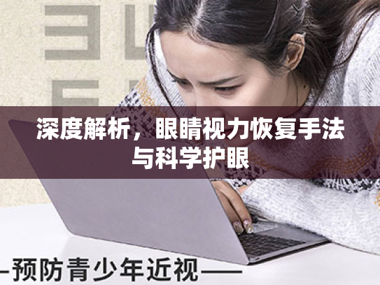 深度解析,眼睛视力恢复手法与科学护眼 深度解析,眼睛视力恢复手法与科学护眼