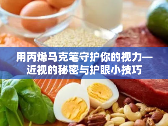 用丙烯马克笔守护你的视力—近视的秘密与护眼小技巧 用丙烯马克笔守护你的视力—近视的秘密与护眼小技巧