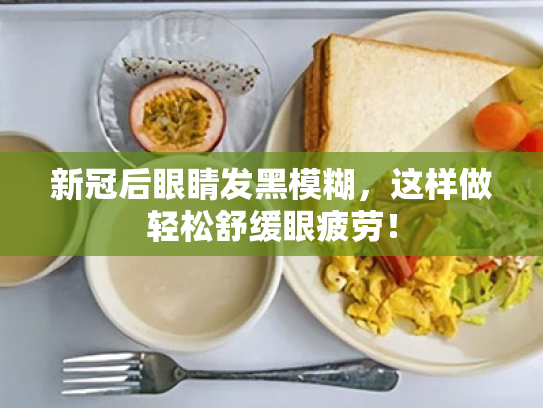新冠后眼睛发黑模糊,这样做轻松舒缓眼疲劳! 新冠后眼睛发黑模糊,这样做轻松舒缓眼疲劳!