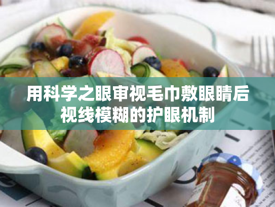 用科学之眼审视毛巾敷眼睛后视线模糊的护眼机制 用科学之眼审视毛巾敷眼睛后视线模糊的护眼机制