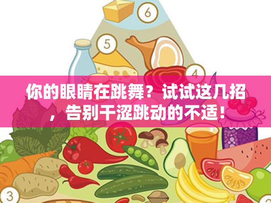 你的眼睛在跳舞?试试这几招,告别干涩跳动的不适!