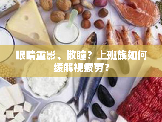 眼睛重影、散瞳?上班族如何缓解视疲劳? 眼睛重影、散瞳?上班族如何缓解视疲劳?