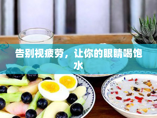 告别视疲劳,让你的眼睛喝饱水 告别视疲劳,让你的眼睛喝饱水