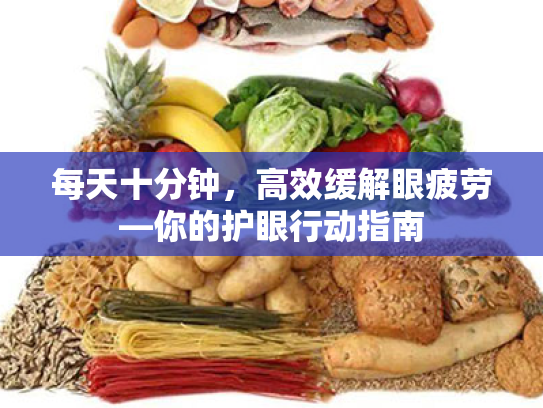 每天十分钟,高效缓解眼疲劳—你的护眼行动指南 每天十分钟,高效缓解眼疲劳—你的护眼行动指南