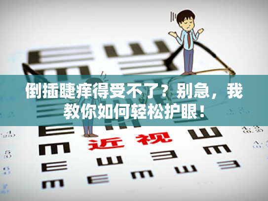 倒插睫痒得受不了？别急，我教你如何轻松护眼！