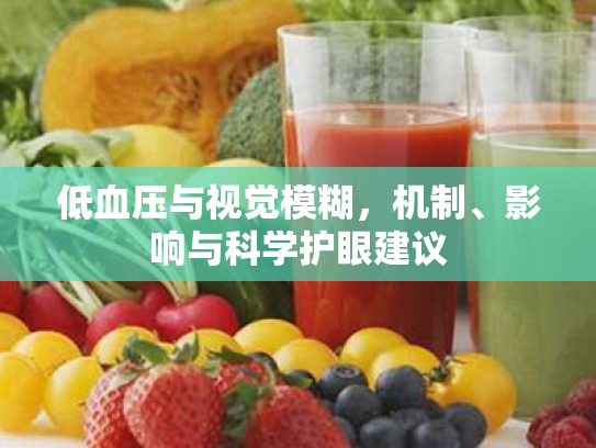 低血压与视觉模糊，机制、影响与科学护眼建议