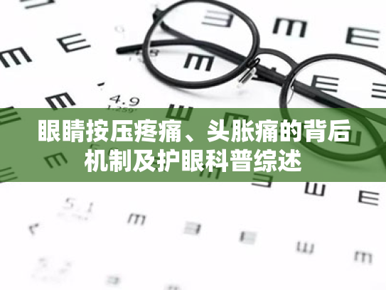 眼睛按压疼痛、头胀痛的背后机制及护眼科普综述 眼睛按压疼痛、头胀痛的背后机制及护眼科普综述