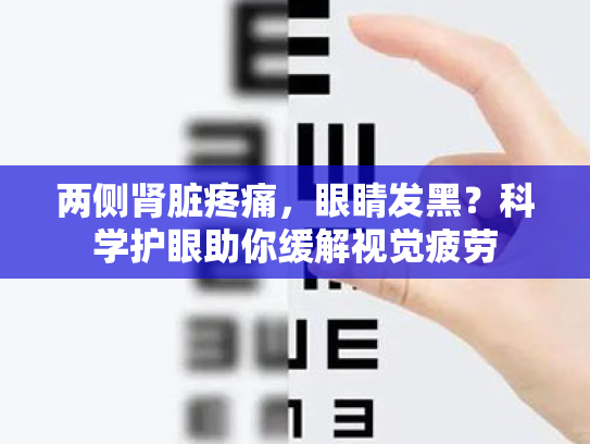 两侧肾脏疼痛,眼睛发黑?科学护眼助你缓解视觉疲劳 两侧肾脏疼痛,眼睛发黑?科学护眼助你缓解视觉疲劳