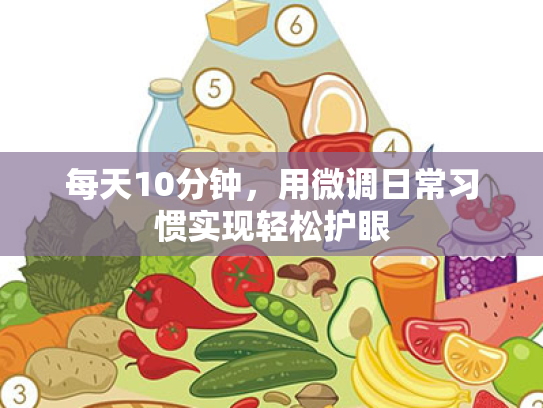 每天10分钟,用微调日常习惯实现轻松护眼 每天10分钟,用微调日常习惯实现轻松护眼