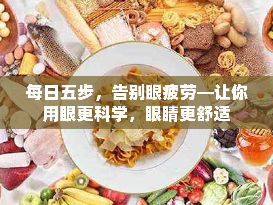 每日五步,告别眼疲劳—让你用眼更科学,眼睛更舒适 每日五步,告别眼疲劳—让你用眼更科学,眼睛更舒适