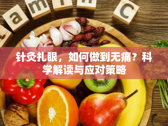 针灸扎眼，如何做到无痛？科学解读与应对策略