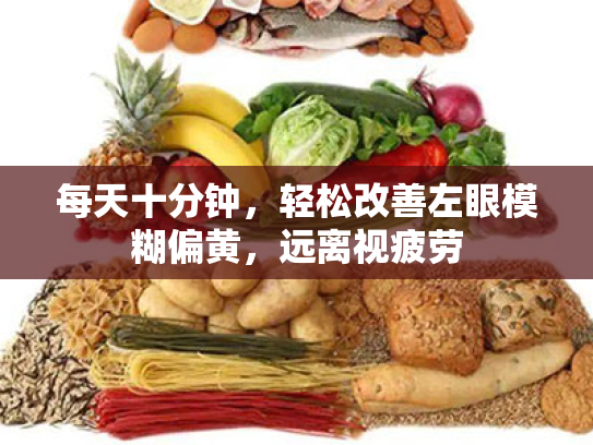 每天十分钟,轻松改善左眼模糊偏黄,远离视疲劳 每天十分钟,轻松改善左眼模糊偏黄,远离视疲劳