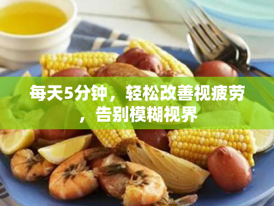 每天5分钟,轻松改善视疲劳,告别模糊视界 每天5分钟,轻松改善视疲劳,告别模糊视界