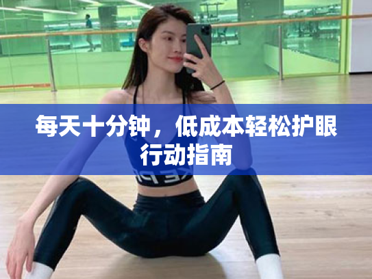 每天十分钟,低成本轻松护眼行动指南 每天十分钟,低成本轻松护眼行动指南