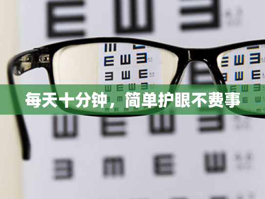 每天十分钟，简单护眼不费事