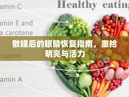 散瞳后的眼睛恢复指南，重拾明亮与活力