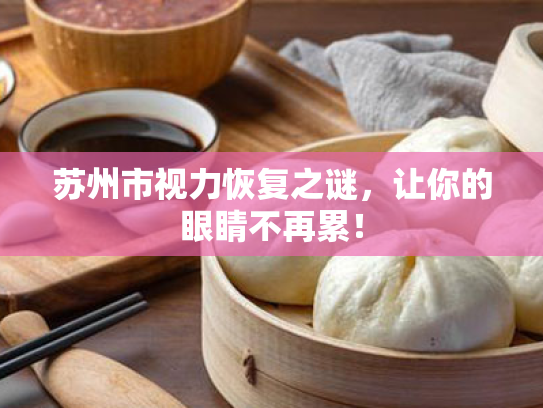 苏州市视力恢复之谜,让你的眼睛不再累!