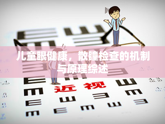儿童眼健康,散瞳检查的机制与原理综述 儿童眼健康,散瞳检查的机制与原理综述