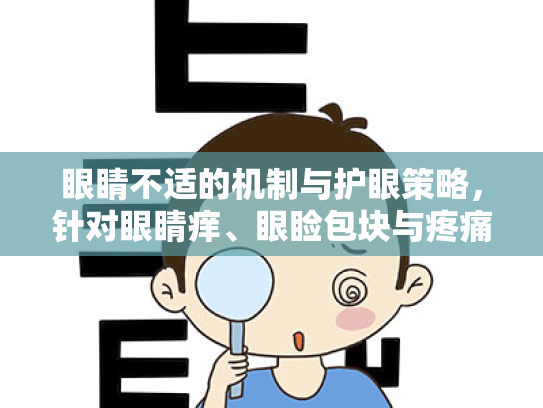 眼睛不适的机制与护眼策略,针对眼睛痒、眼睑包块与疼痛的综述