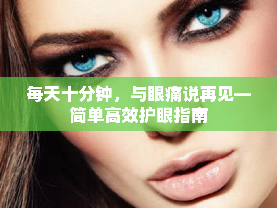 每天十分钟,与眼痛说再见—简单高效护眼指南