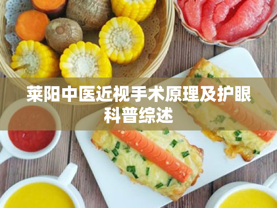 莱阳中医近视手术原理及护眼科普综述 莱阳中医近视手术原理及护眼科普综述