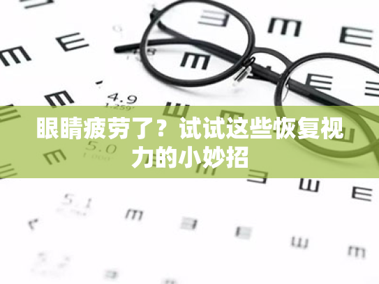 眼睛疲劳了?试试这些恢复视力的小妙招 眼睛疲劳了?试试这些恢复视力的小妙招