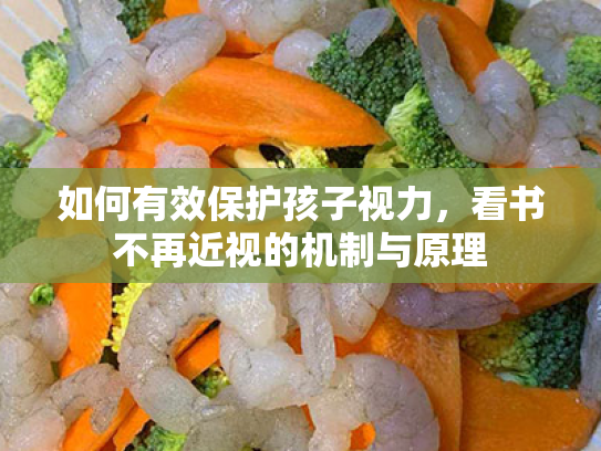 如何有效保护孩子视力,看书不再近视的机制与原理 如何有效保护孩子视力,看书不再近视的机制与原理