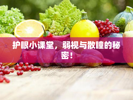 护眼小课堂,弱视与散瞳的秘密! 护眼小课堂,弱视与散瞳的秘密!